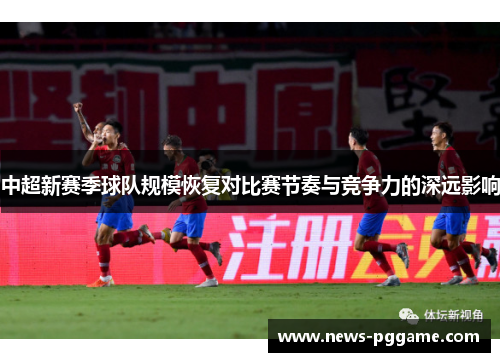 中超新赛季球队规模恢复对比赛节奏与竞争力的深远影响