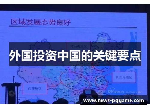 外国投资中国的关键要点