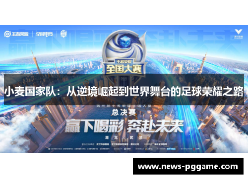 小麦国家队：从逆境崛起到世界舞台的足球荣耀之路