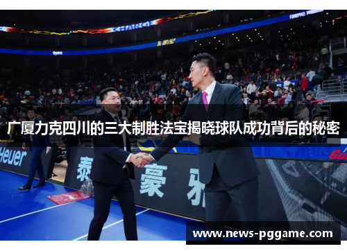 广厦力克四川的三大制胜法宝揭晓球队成功背后的秘密