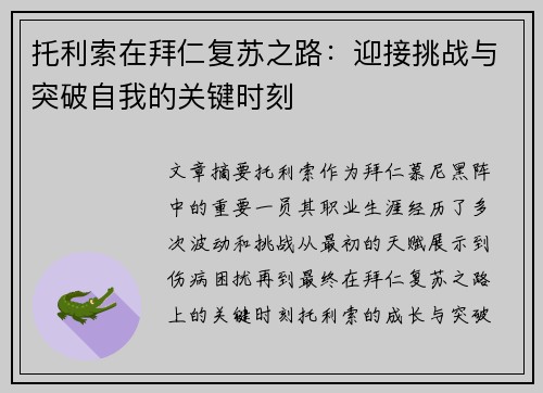 托利索在拜仁复苏之路：迎接挑战与突破自我的关键时刻