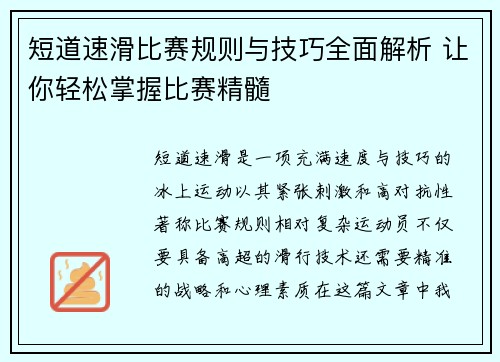 短道速滑比赛规则与技巧全面解析 让你轻松掌握比赛精髓