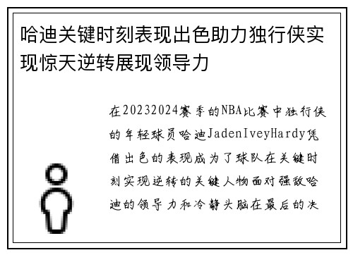 哈迪关键时刻表现出色助力独行侠实现惊天逆转展现领导力