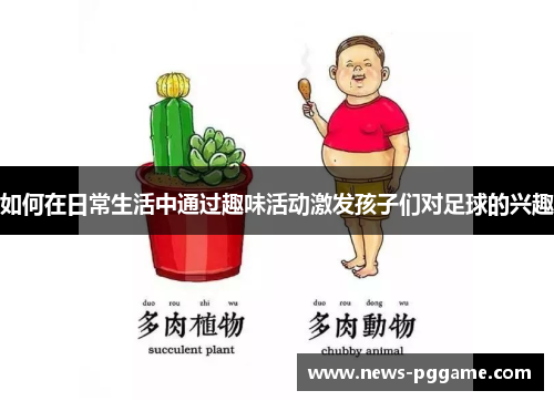 如何在日常生活中通过趣味活动激发孩子们对足球的兴趣