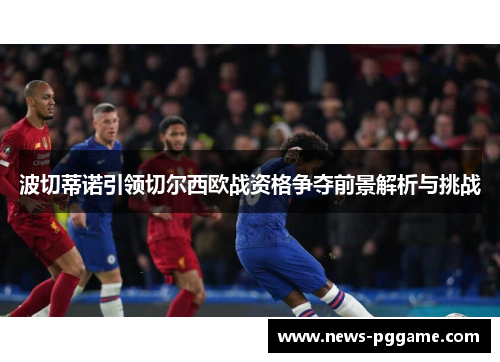 波切蒂诺引领切尔西欧战资格争夺前景解析与挑战