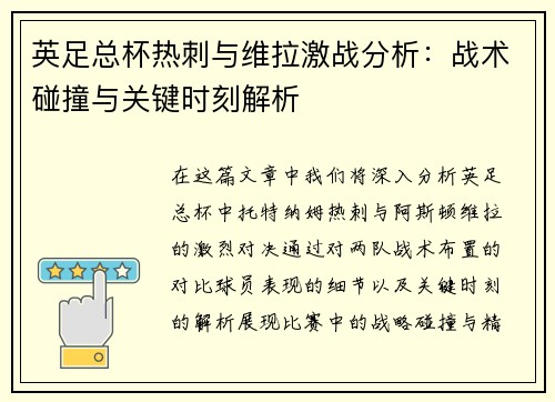 英足总杯热刺与维拉激战分析：战术碰撞与关键时刻解析