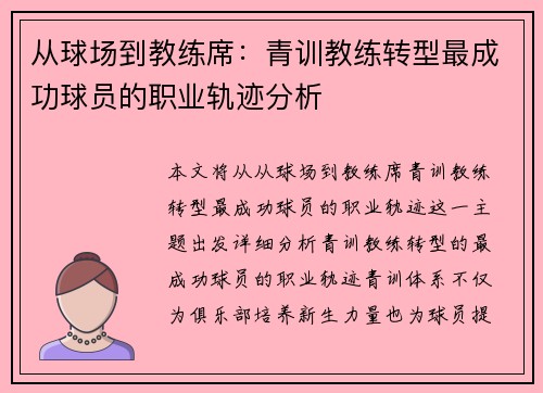 从球场到教练席：青训教练转型最成功球员的职业轨迹分析