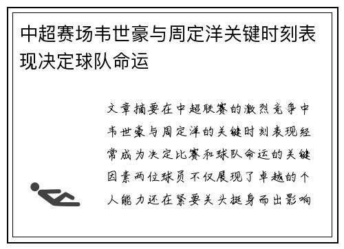 中超赛场韦世豪与周定洋关键时刻表现决定球队命运