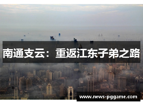 南通支云：重返江东子弟之路