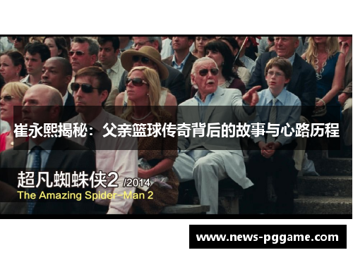 崔永熙揭秘：父亲篮球传奇背后的故事与心路历程