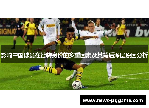 影响中国球员在德转身价的多重因素及其背后深层原因分析