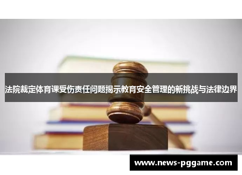法院裁定体育课受伤责任问题揭示教育安全管理的新挑战与法律边界