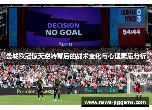 曼城欧冠惊天逆转背后的战术变化与心理素质分析