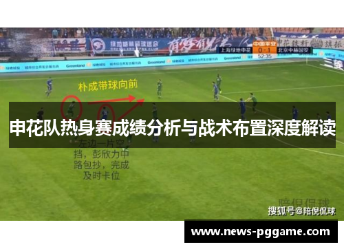 申花队热身赛成绩分析与战术布置深度解读