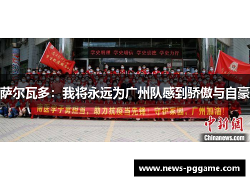萨尔瓦多：我将永远为广州队感到骄傲与自豪