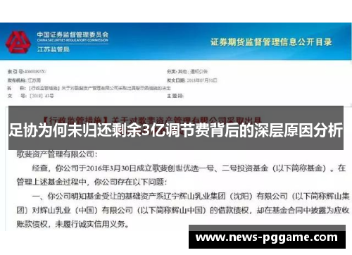 足协为何未归还剩余3亿调节费背后的深层原因分析