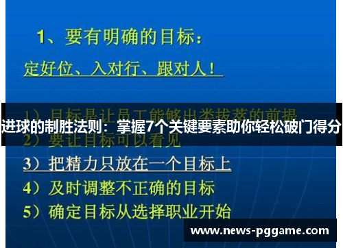 进球的制胜法则：掌握7个关键要素助你轻松破门得分