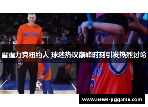 雷霆力克纽约人 球迷热议巅峰时刻引发热烈讨论