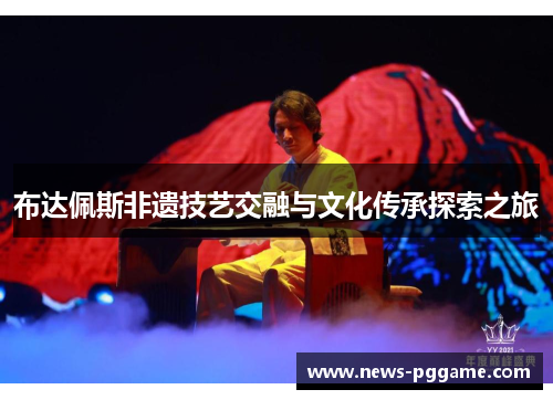 布达佩斯非遗技艺交融与文化传承探索之旅