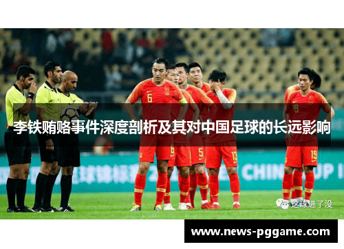 李铁贿赂事件深度剖析及其对中国足球的长远影响