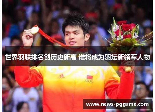 世界羽联排名创历史新高 谁将成为羽坛新领军人物