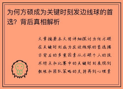 为何方硕成为关键时刻发边线球的首选？背后真相解析