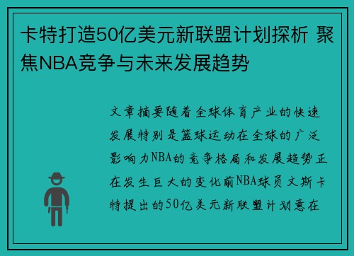 卡特打造50亿美元新联盟计划探析 聚焦NBA竞争与未来发展趋势