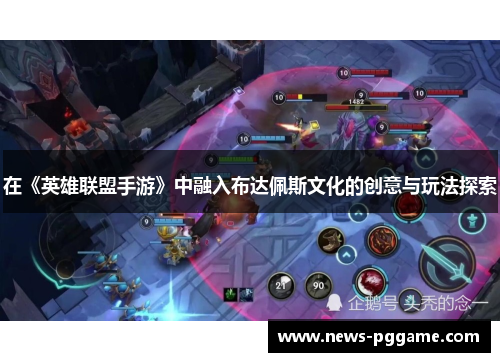 在《英雄联盟手游》中融入布达佩斯文化的创意与玩法探索
