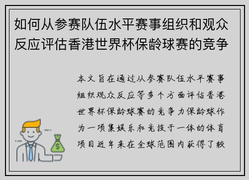 如何从参赛队伍水平赛事组织和观众反应评估香港世界杯保龄球赛的竞争力