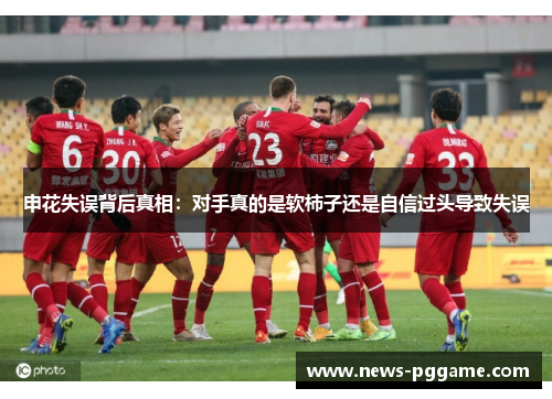 申花失误背后真相：对手真的是软柿子还是自信过头导致失误
