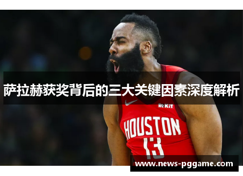 萨拉赫获奖背后的三大关键因素深度解析