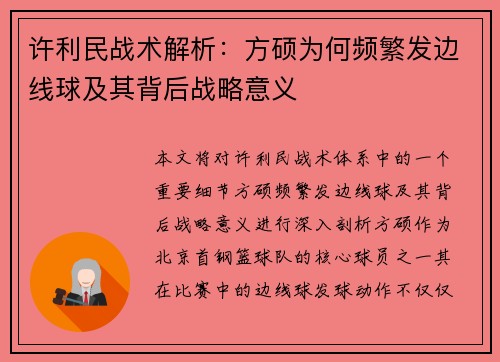许利民战术解析：方硕为何频繁发边线球及其背后战略意义