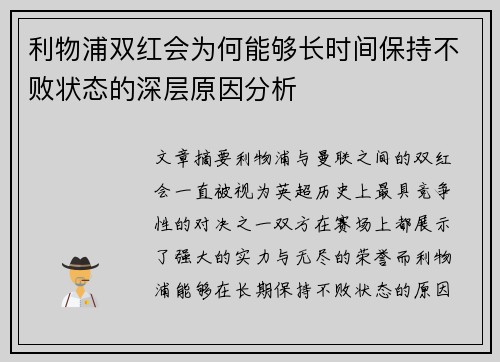 利物浦双红会为何能够长时间保持不败状态的深层原因分析