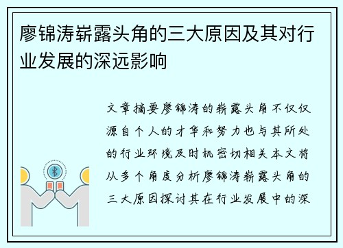 廖锦涛崭露头角的三大原因及其对行业发展的深远影响