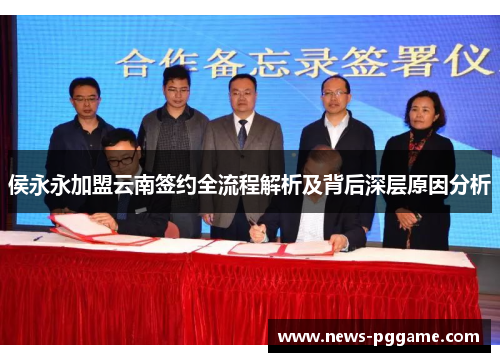 侯永永加盟云南签约全流程解析及背后深层原因分析