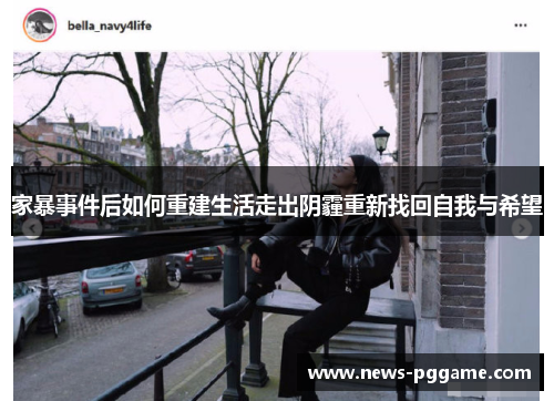 家暴事件后如何重建生活走出阴霾重新找回自我与希望