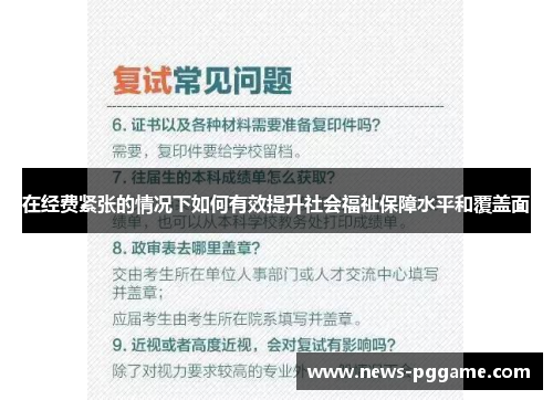 在经费紧张的情况下如何有效提升社会福祉保障水平和覆盖面
