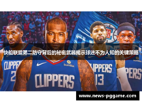 快船联盟第二防守背后的秘密武器揭示球迷不为人知的关键策略
