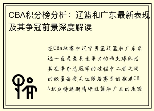 CBA积分榜分析：辽篮和广东最新表现及其争冠前景深度解读