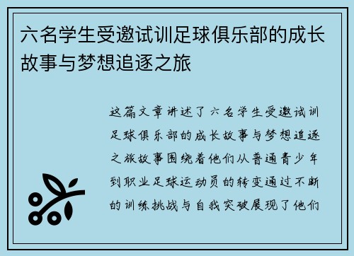 六名学生受邀试训足球俱乐部的成长故事与梦想追逐之旅