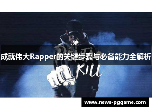 成就伟大Rapper的关键步骤与必备能力全解析