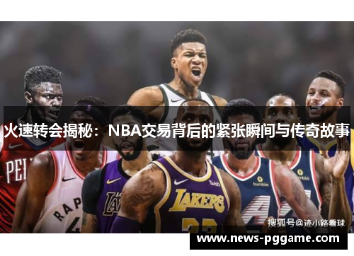 火速转会揭秘：NBA交易背后的紧张瞬间与传奇故事