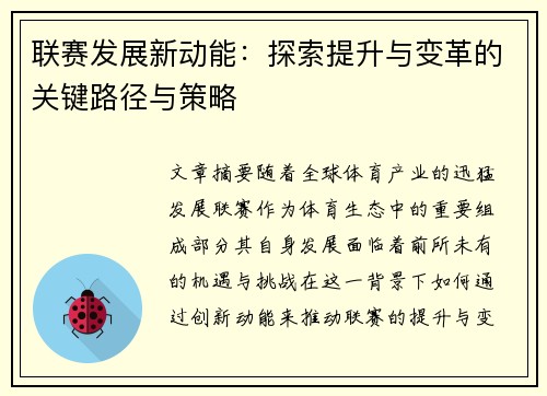 联赛发展新动能：探索提升与变革的关键路径与策略
