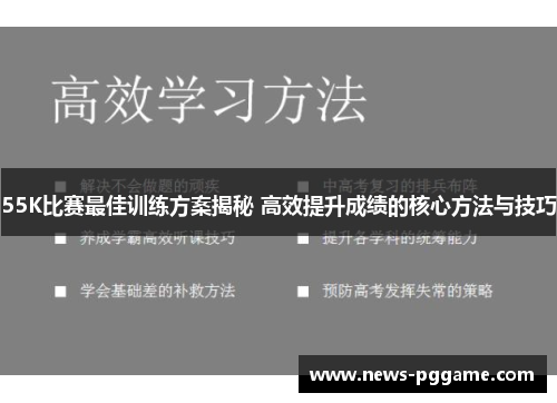 55K比赛最佳训练方案揭秘 高效提升成绩的核心方法与技巧