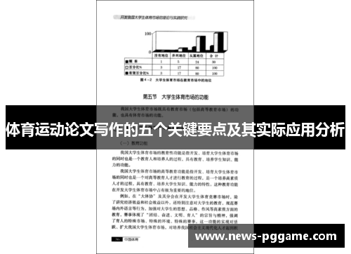 体育运动论文写作的五个关键要点及其实际应用分析