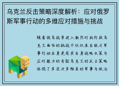 乌克兰反击策略深度解析：应对俄罗斯军事行动的多维应对措施与挑战