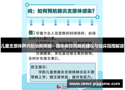 儿童支原体肺炎防治新策略：国家疾控局最新建议与临床指南解读