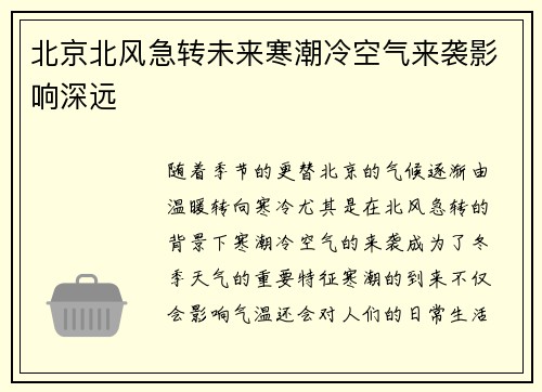 北京北风急转未来寒潮冷空气来袭影响深远