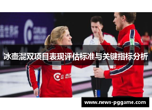 冰壶混双项目表现评估标准与关键指标分析