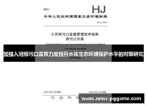 加强入河排污口监管力度提升水体生态环境保护水平的对策研究
